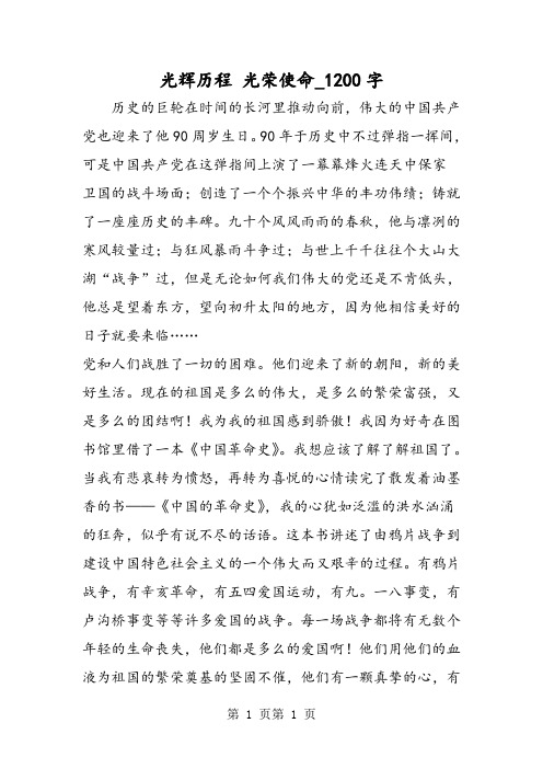 最新精品作文：光辉历程 光荣使命_1200字作文