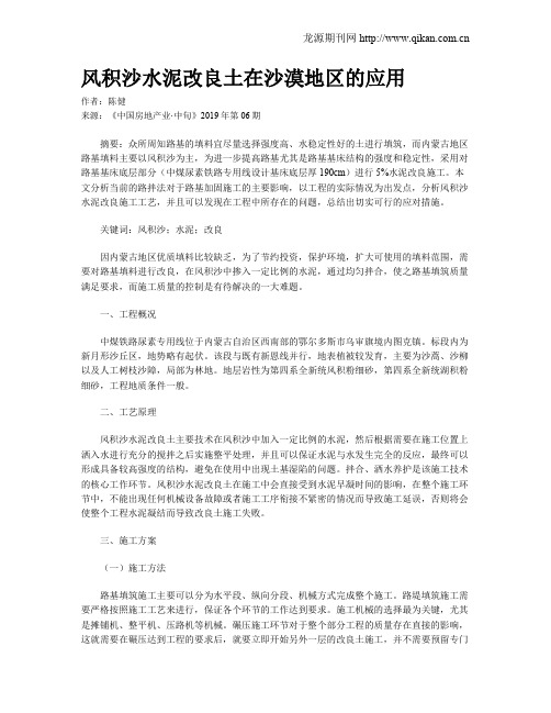 风积沙水泥改良土在沙漠地区的应用