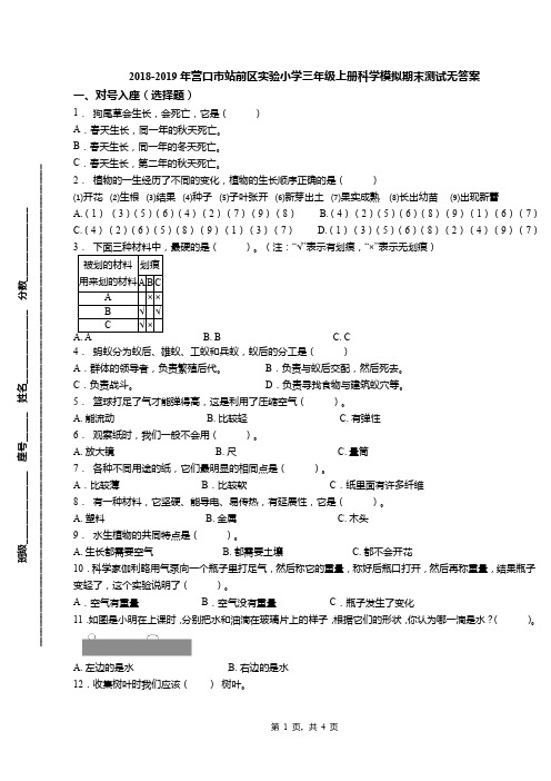 2018-2019年营口市站前区实验小学三年级上册科学模拟期末测试无答案