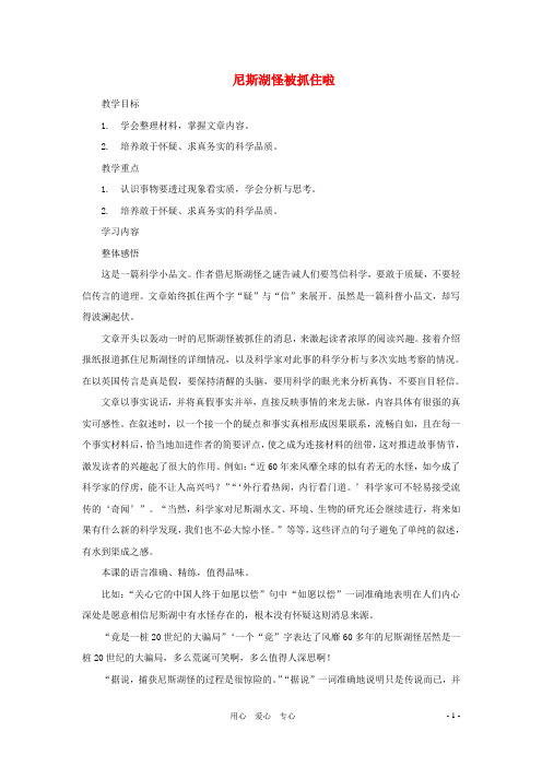 七年级语文上册 第19课《尼斯湖怪被抓住啦》教案 鄂教版