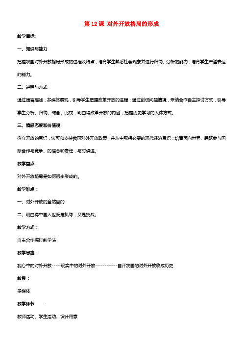 八年级历史下册第三单元第12课对外开放格局的形成教案2岳麓版