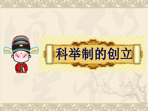 历史 第4课 科举制的创立