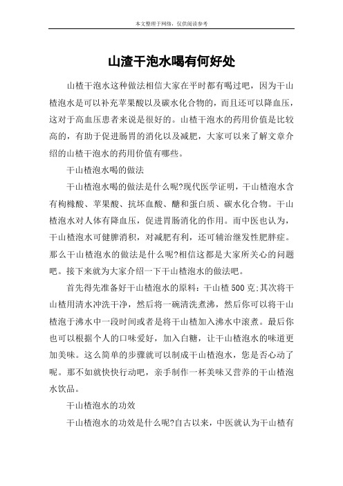 山渣干泡水喝有何好处