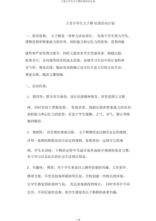 王堂小学生五子棋社团活动计划