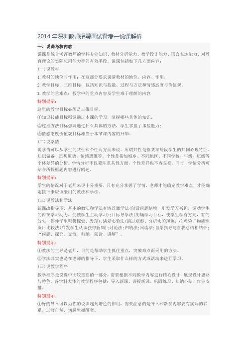 2014年深圳教师招聘面试备考