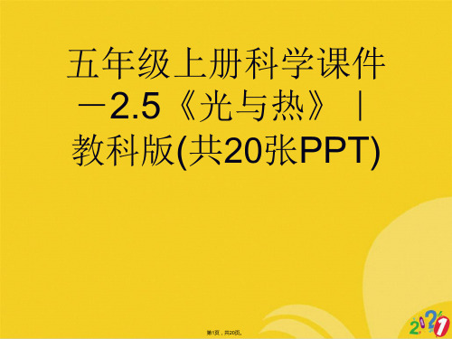 五年级上册科学-.《光与热》｜教科版(共20张PPT)