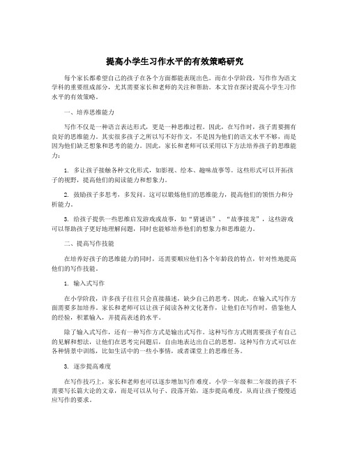 提高小学生习作水平的有效策略研究