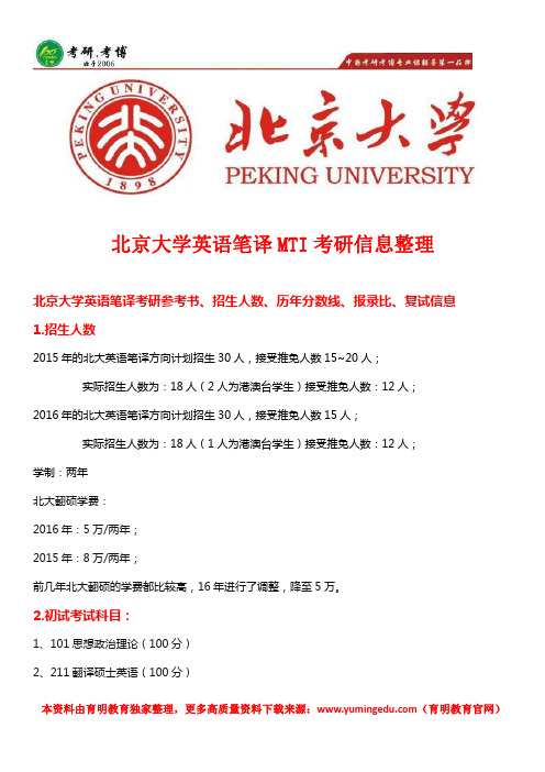 北京大学翻硕英语备考专业课重点、考研新攻略