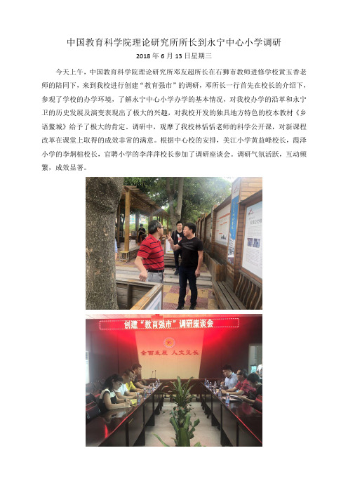 中国教育科学院理论研究所所长到永宁中心小学调研