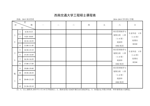 西南交通大学工程硕士课程表