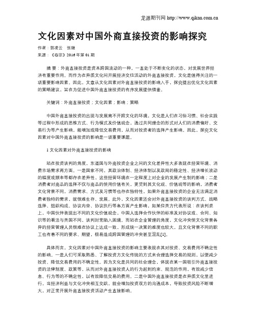 文化因素对中国外商直接投资的影响探究
