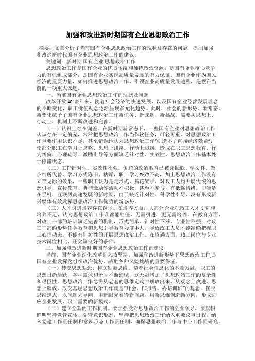 加强和改进新时期国有企业思想政治工作