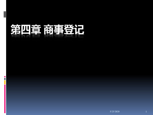 第四章-商事登记PPT课件