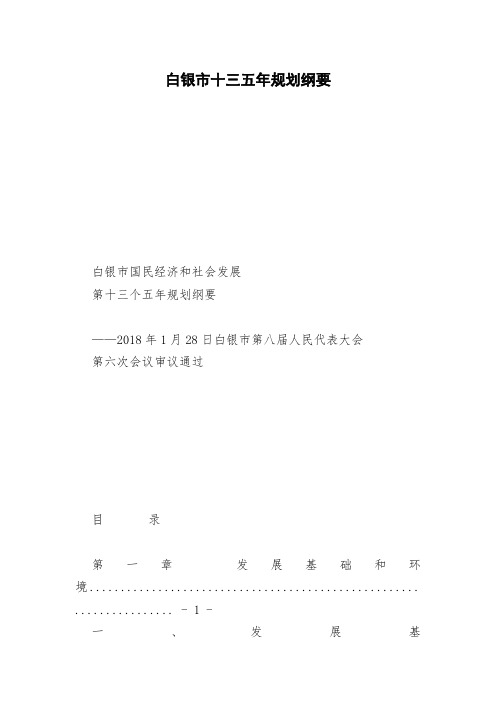 白银市十三五年规划纲要