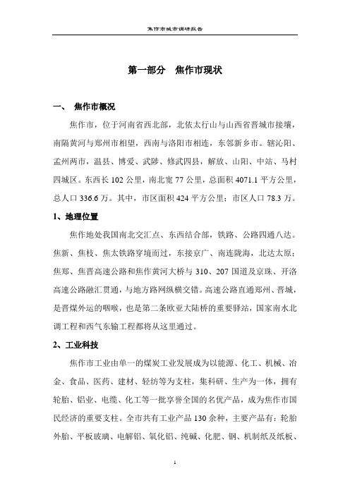 焦作市城市调研报告