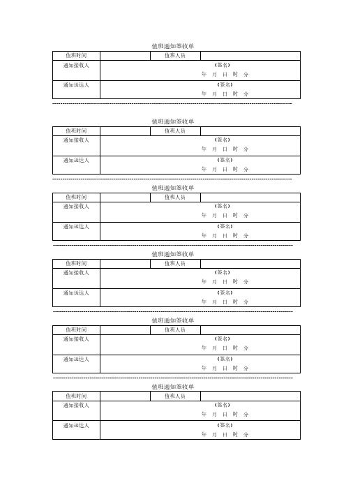 值班通知签收单