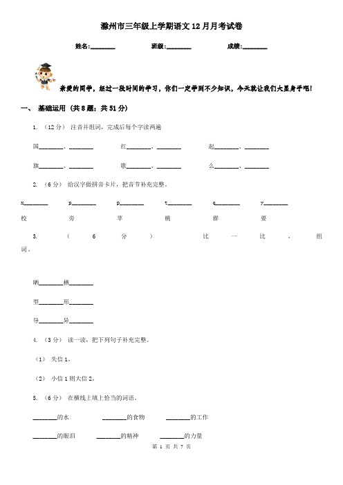 滁州市三年级上学期语文12月月考试卷