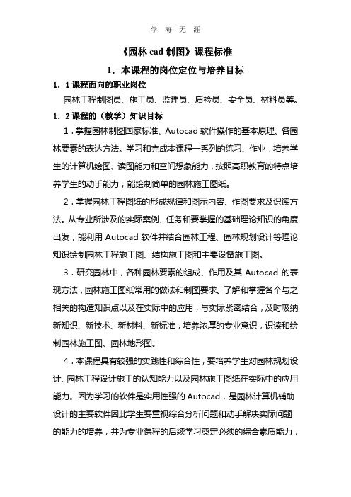 (2020年整理)园林计算机辅助设计课程标准.doc
