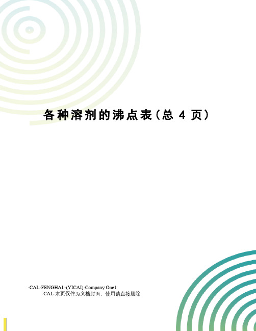 各种溶剂的沸点表