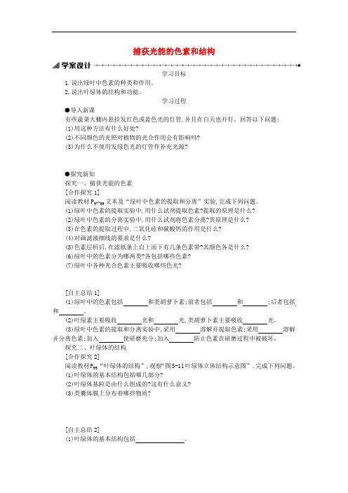 2019-2020学年高中生物5.4.1捕获光能的色素和结构学案含解析新人教版必修1.pdf