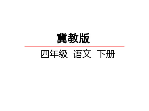 冀教版四年级语文下册《三单元  12. 小溪流的歌》教学设计_26