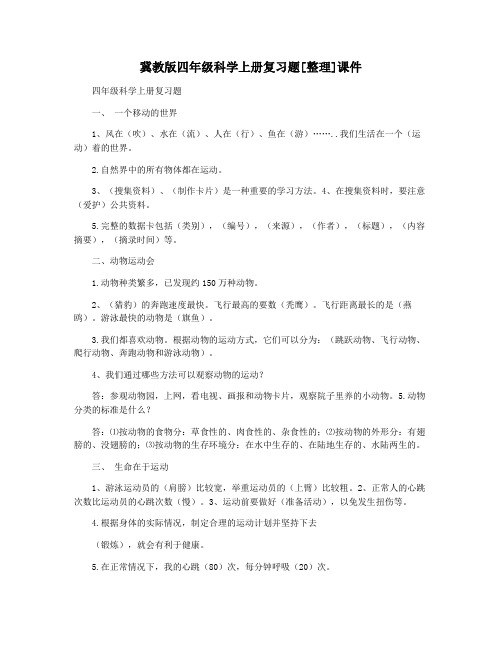 冀教版四年级科学上册复习题[整理]课件