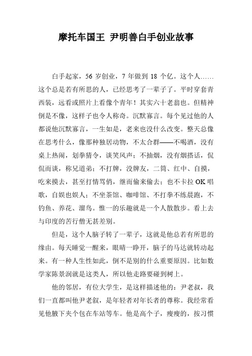 摩托车国王 尹明善白手创业故事