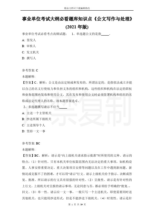 事业单位考试大纲必看题库知识点《公文写作与处理》(2021年版)