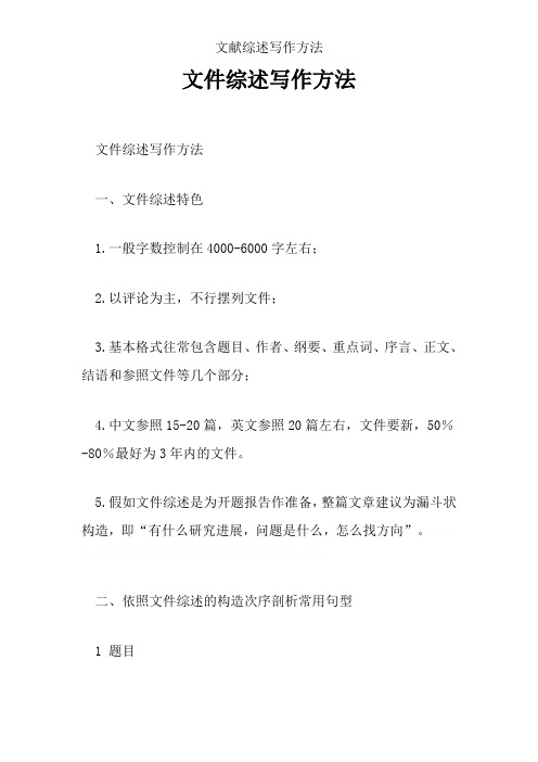 文献综述写作方法