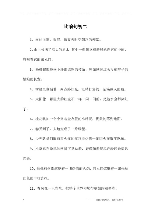 比喻句初二