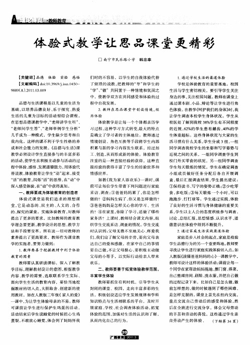 体验式教学让思品课堂更精彩