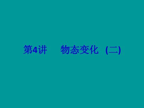 【中考备战】2014届中考物理(全国通用)总复习精讲：第4讲 物态变化(二)