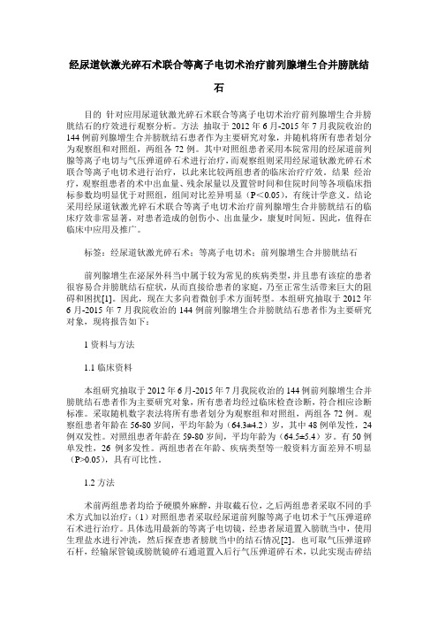 经尿道钬激光碎石术联合等离子电切术治疗前列腺增生合并膀胱结石