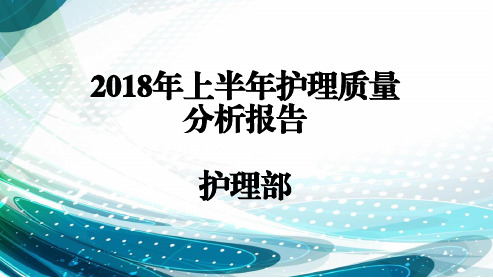 上半年护理质量分析报告