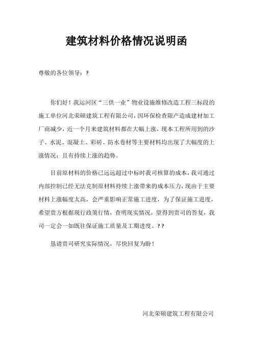 建筑材料价格说明函