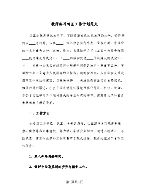 教师实习转正工作计划范文（2篇）