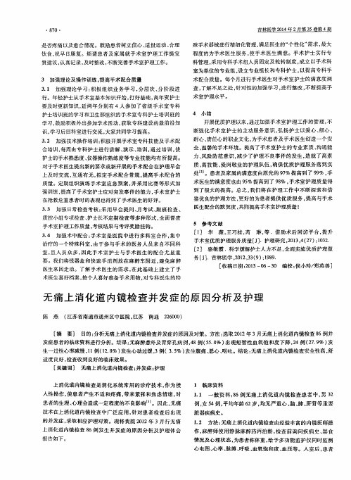无痛上消化道内镜检查并发症的原因分析及护理