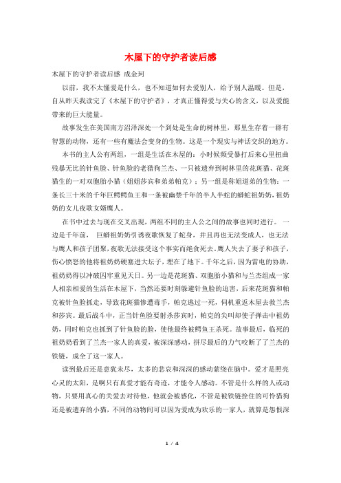 木屋下的守护者读后感