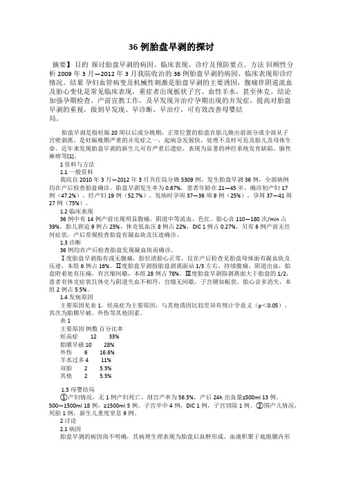 36例胎盘早剥的探讨
