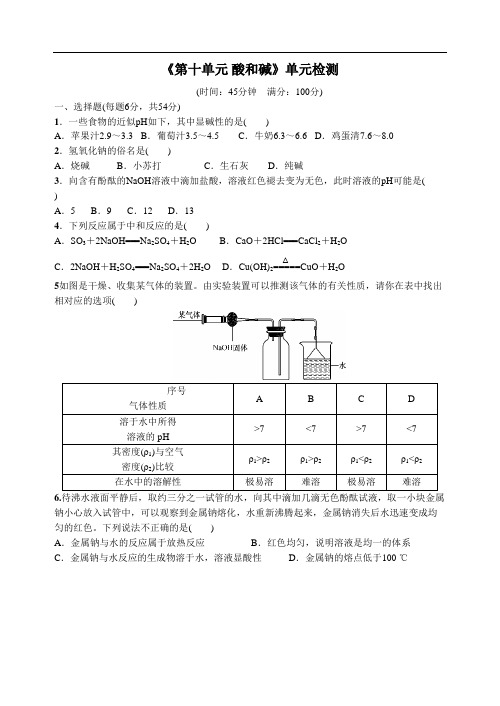 《第十单元 酸和碱》单元检测(含答案) 