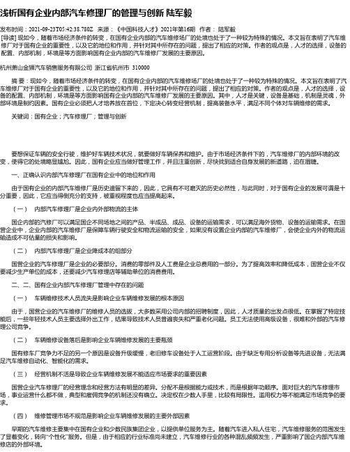 浅析国有企业内部汽车修理厂的管理与创新陆军毅