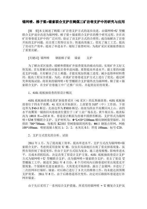 锚网喷、梯子梁+锚索联合支护在鹤煤三矿岩巷支护中的研究与应用
