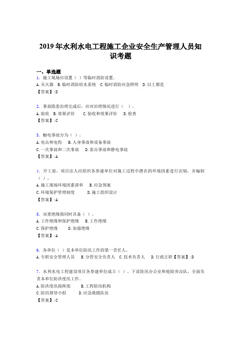 最新版精选水利水电工程施工企业安全管理人员知识完整考试题库300题(含标准答案)