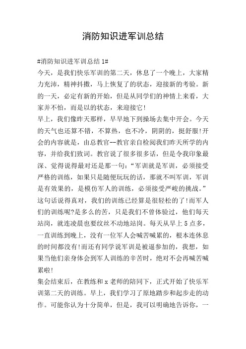 消防知识进军训总结