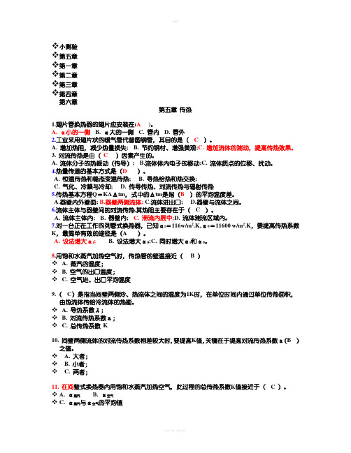 化工原理第五章-传热(测试题)