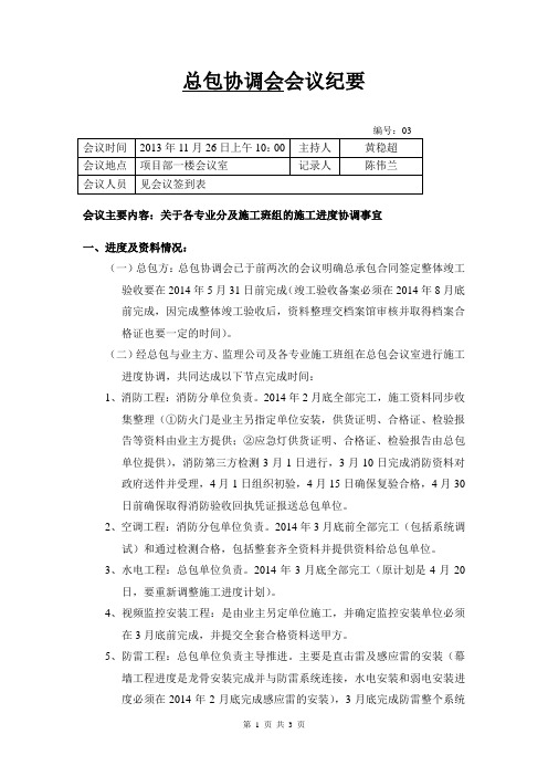 03总包协调会会议1126(赖改)