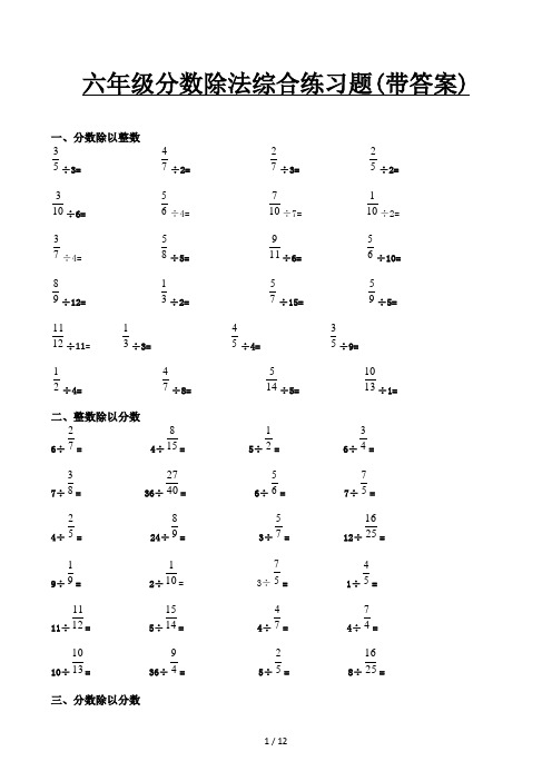 六年级分数除法综合练习题(带答案)