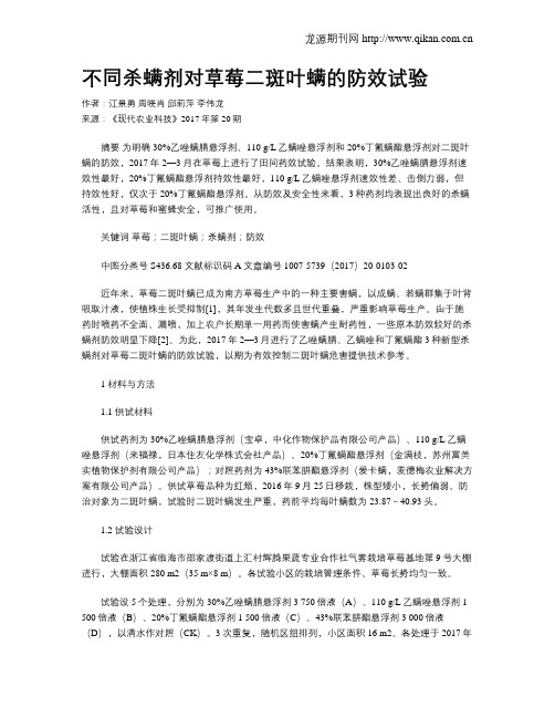 不同杀螨剂对草莓二斑叶螨的防效试验