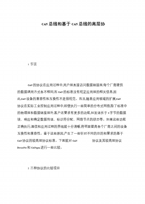 CAN总线和基于CAN总线的高层协