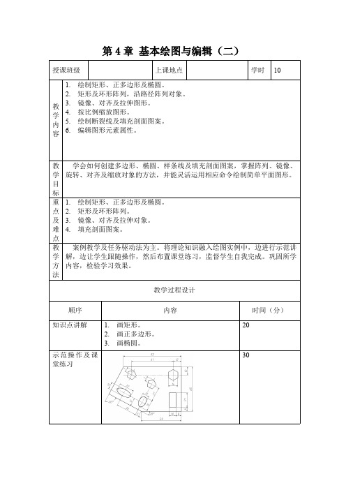 计算机辅助设计教案-AutoCAD教案-AutoCAD基本绘图与编辑(二)